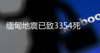 缅甸地震已致3354死4508伤，另有220人失踪