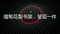 缅甸花梨书架
，呈现一件红木家具完美的诠释
