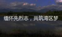 缅怀先烈志�，共筑湾区梦！吉大街道两社区联合开展主题党日活动