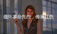 缅怀革命先烈，传承红色基因
！香洲区多个部门和镇街社区相继开展“清明祭英烈”活动