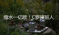 缩水一亿欧！C罗接班人被豪门放弃，生涯仅剩两条路
，球迷唏嘘