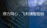 缪力同心，飞利浦智能锁与经销商携手赢战2020