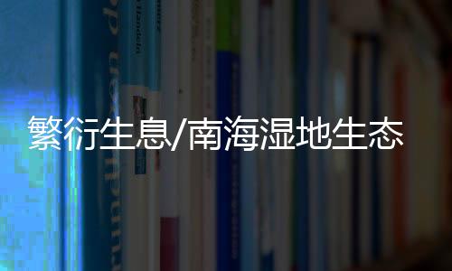 调节气候的南海鸟儿功能