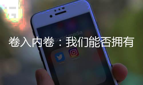 8年后这个数字增长了10倍