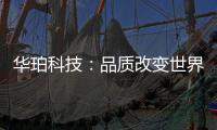 华珀科技
	：品质改变世界 专业聚脲供应商