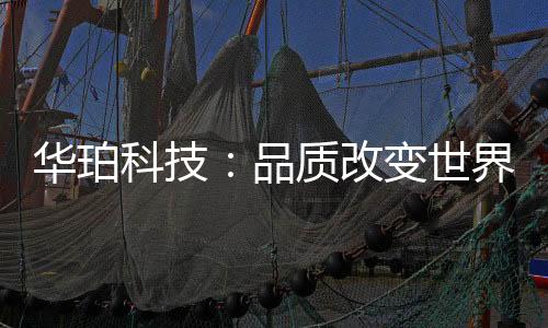 华珀颜色不发生改变