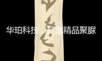 华珀科技�：打造精品聚脲工程
，树立优秀品牌