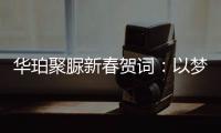 华珀聚脲新春贺词	：以梦为马未下鞍，逐梦前行再奋蹄