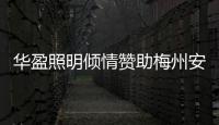 华盈照明倾情赞助梅州安流足球事业，推进体育强国建设