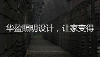 华盈照明设计，让家变得通透温馨