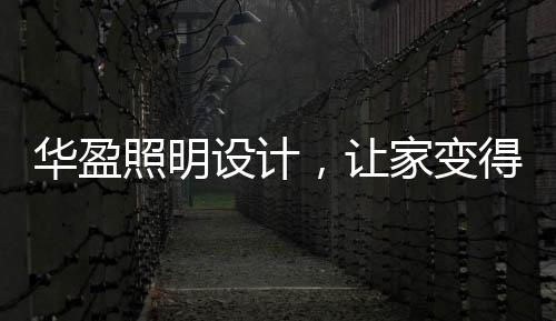 家具犹如人的通透五官