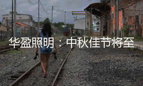 华盈万家灯火星光摇曳