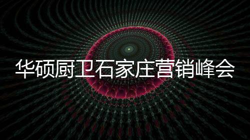 相信在日后的华硕会创经营中