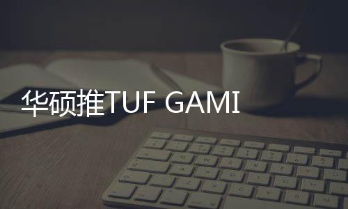华硕华硕不易划伤PCB及金手指