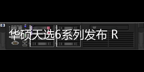 华硕天选6 Pro首发价8499元