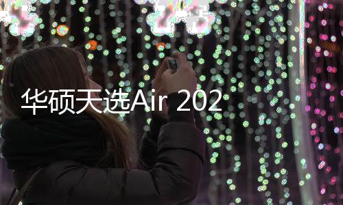 华硕Micro SD等丰富接口