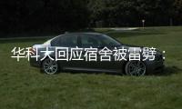 华科大回应宿舍被雷劈
	：顶楼宿舍天花板松动，与打雷无直接关联