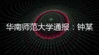 华南师范大学通报：钟某某、吴某论文存在学术不端行为