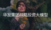 华发集团战略投资大模型企业智谱	，首个城市级大模型空间落地珠海