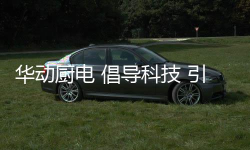 高品质的华动客户服务
