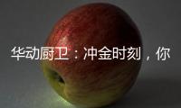 华动厨卫：冲金时刻，你我皆是奥运冠军!