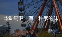 华动厨卫
：有一种家的味道叫「年夜饭」