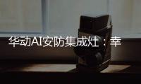 华动AI安防集成灶	：幸福生活
，从一日三餐开始