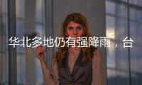 华北多地仍有强降雨	，台风“卡努”靠近浙江沿海