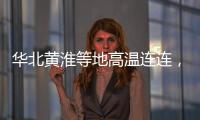 华北黄淮等地高温连连，南方多地强降雨持续�，珠海天气→