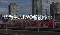 华为生态IWO智能净水器发布，喝护家庭饮用水健康!