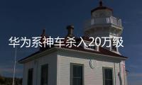 华为系神车杀入20万级！岚图FREE+上市+知音来袭