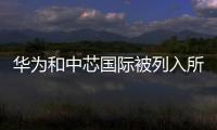 华为和中芯国际被列入所谓台湾版“实体清单”�，外交部回应