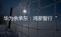 华为余承东：鸿蒙智行“五界”车标均会采用六边形轮廓