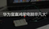 华为官宣鸿蒙电脑非凡大师版�，或将采用折叠新形态