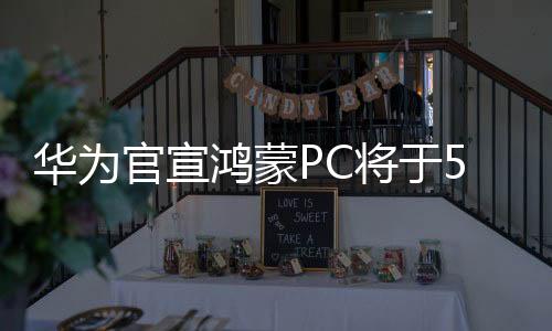 华为将会全面转向自研PC产品
