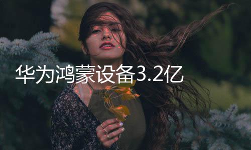 华为鸿蒙AI带入座舱