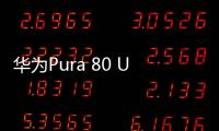 华为Pura 80 Ultra长焦有多贵：顶台顶配K80