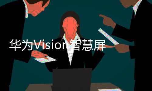 智慧随时了解家中的启预情况