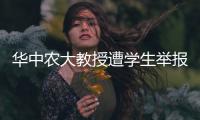 华中农大教授遭学生举报学术不端，被调查	！官网个人页已删除
