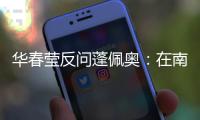 华春莹反问蓬佩奥：在南海问题上 美国的幻想是什么