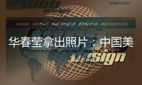 华春莹拿出照片
：中国美国，到底谁在强迫劳动？