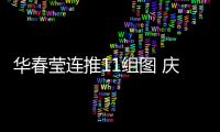 华春莹连推11组图 庆贺祖国发展巨变 中国！为你的成就感到骄傲！