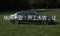 华洲木业
：开工大吉，让我们共同战“疫”