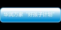 华润万家“好孩子计划”，一起走进“奇幻多彩的蘑菇世界”