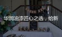 华润油漆匠心之选
，给新家持久的细腻守护