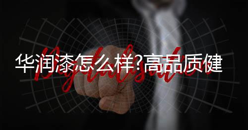 而华润漆就名列其中
