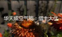 华天成空气能：借十大优势打赢蓝天保卫战