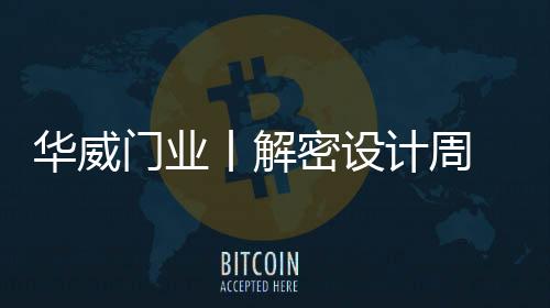 丨解以匠心铸造品质