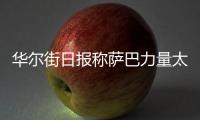 华尔街日报称萨巴力量太大只能找男人陪练，椰子要和萨巴性别大战