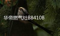 华帝燃气灶B8410B�
，聚焰猛火菜更香!